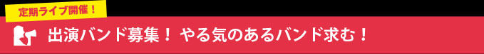 出演バンド募集! やる気のあるバンド求む!