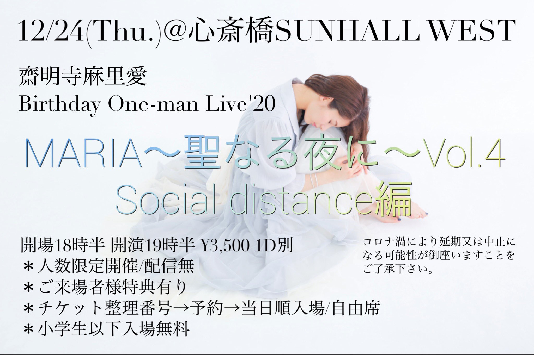 齋明寺麻里愛 Birthday One-man Live’20 『MARIA～聖なる夜に～Vol.4 Social distance編』