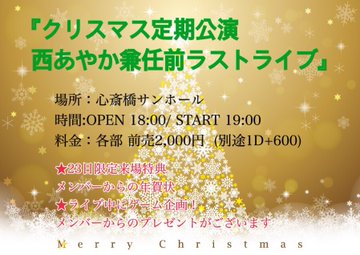 大阪24区ガールズクリスマス定期公演 〜西あやか兼任前ラストライブ〜