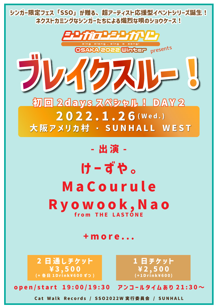 【公演延期】SSO2022W presents 「ブレイクスルー！」