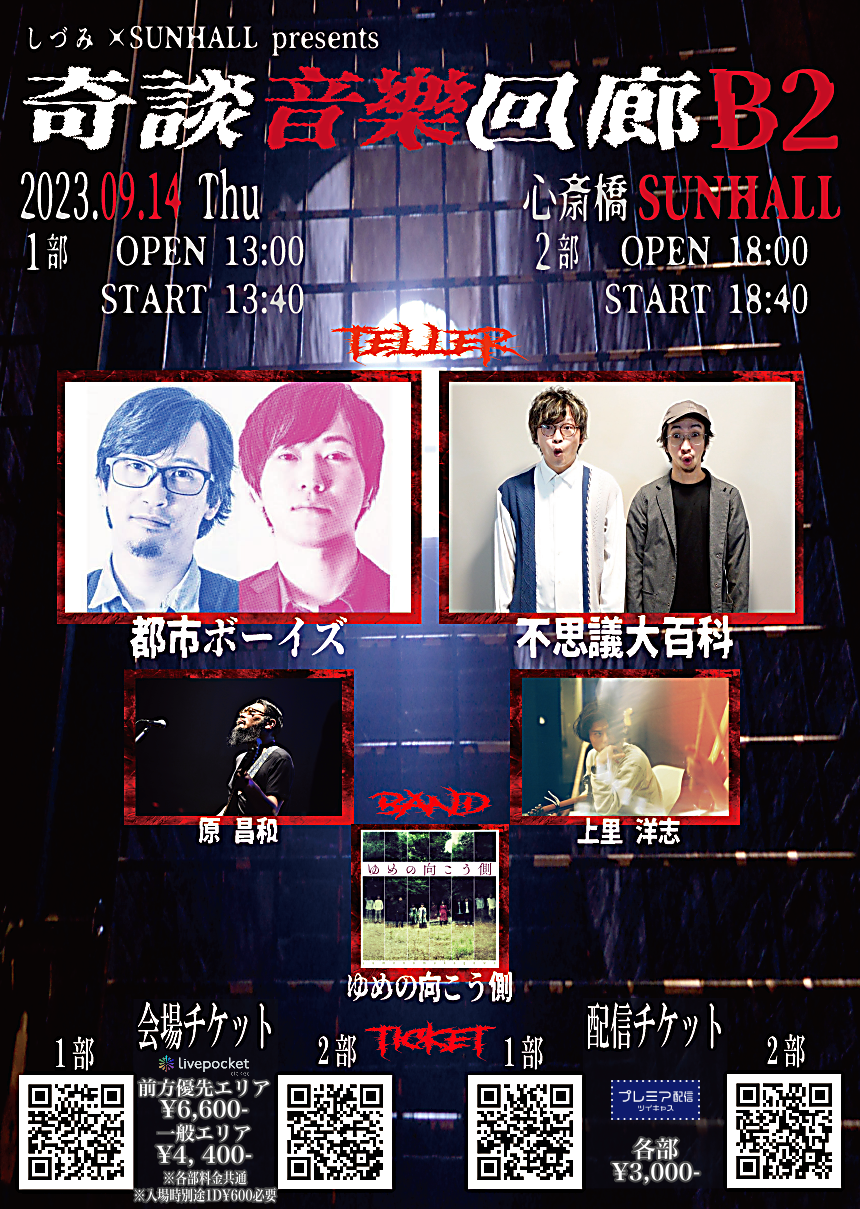 しづみ×SUNHALL Presents『奇談音樂回廊B2』