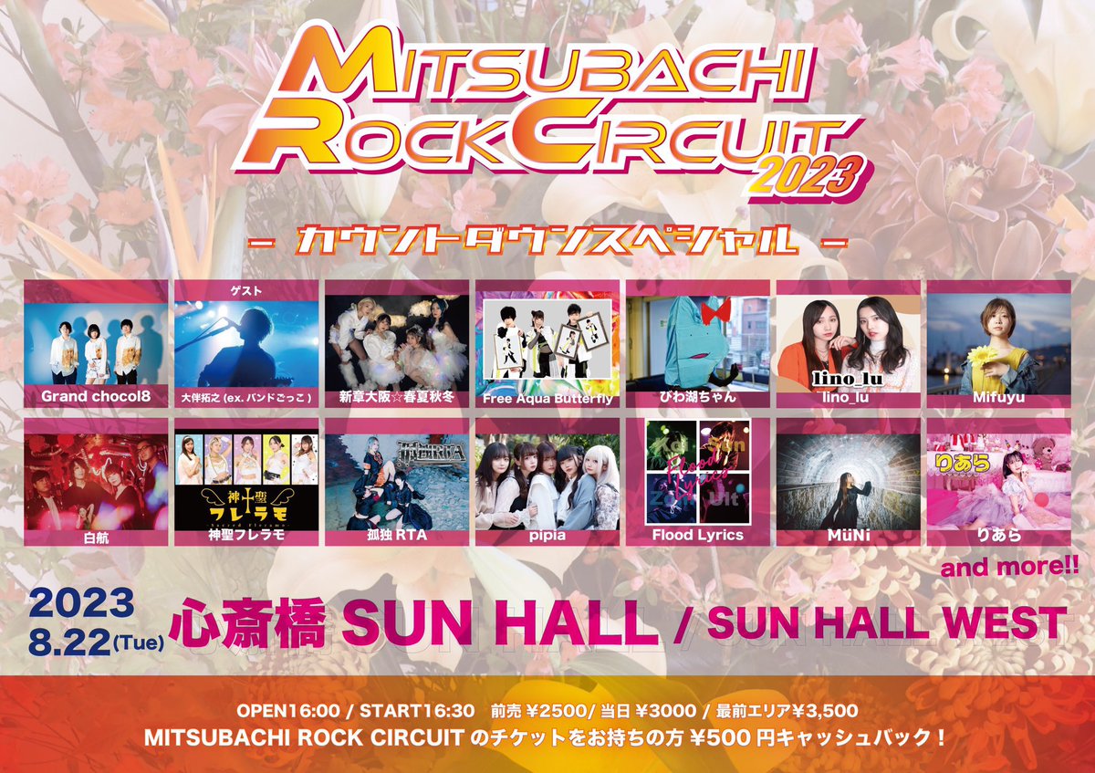 MITSUBACHI ROCK CIRCUITカウントダウンエディションスペシャル