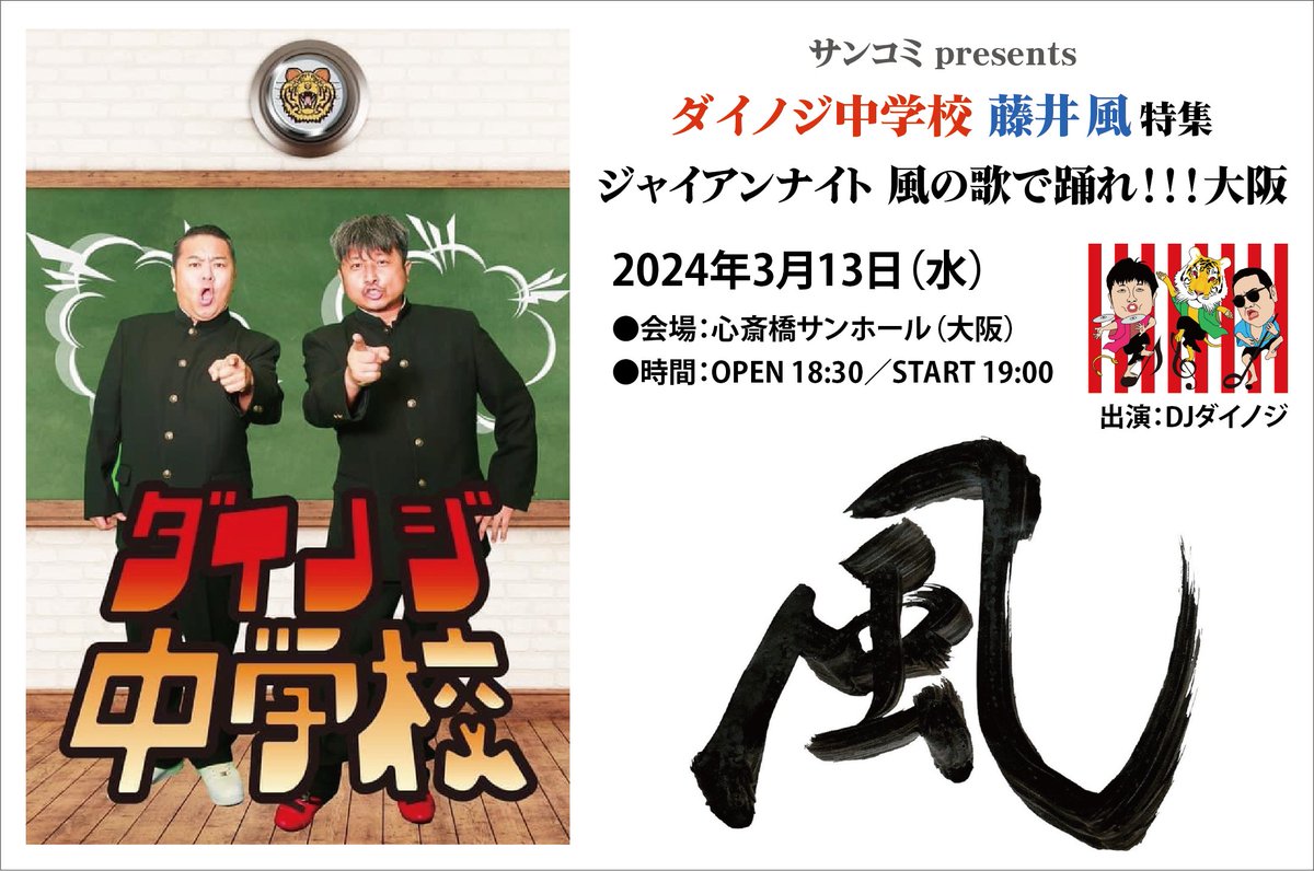 サンコミ presents ダイノジ中学校藤井風特集 ジャイアンナイト 風の歌で踊れ！！！大阪