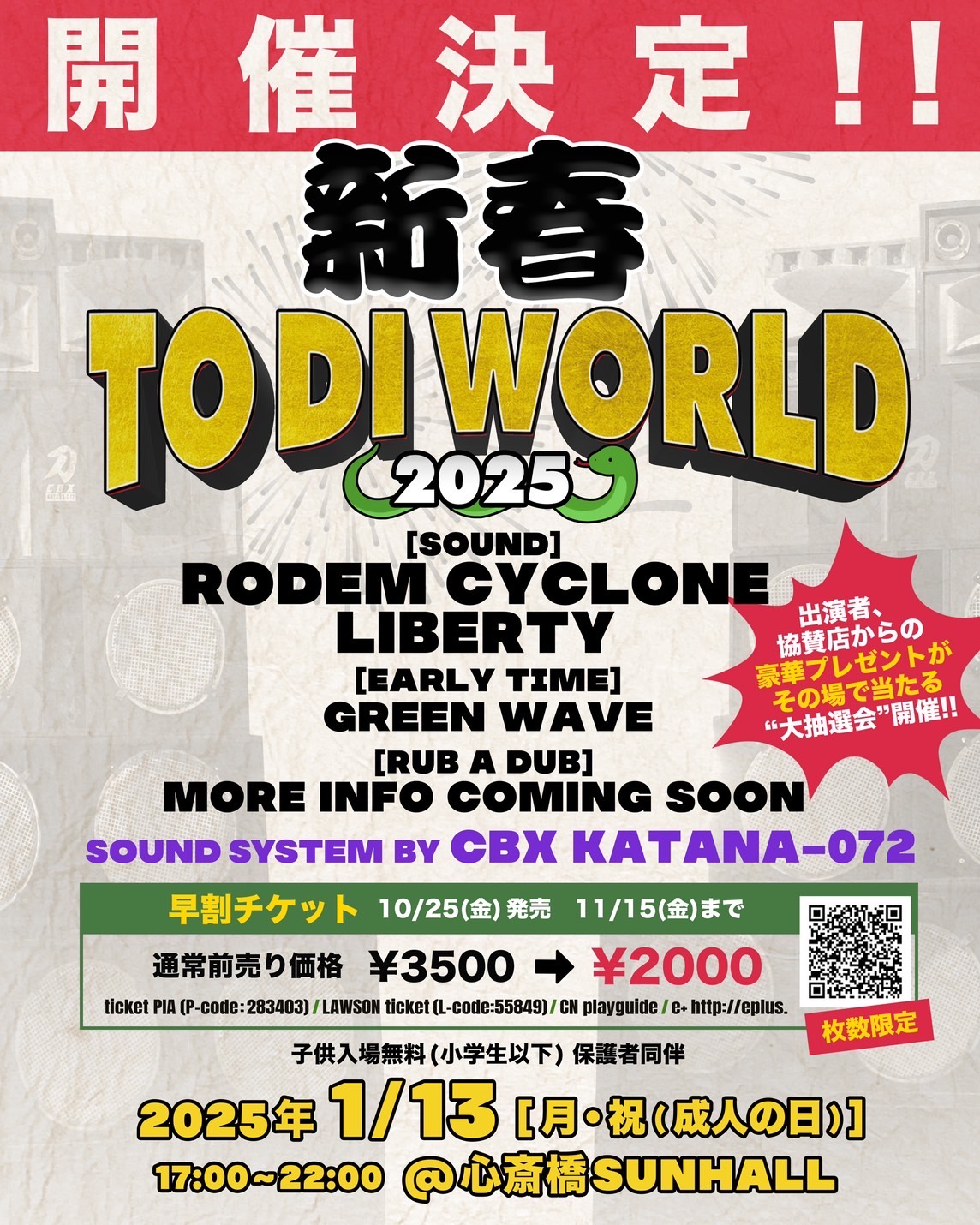 新春 TO DI WORLD 2025 ～大抽選会で豪華商品持って帰ってくだ祭！～