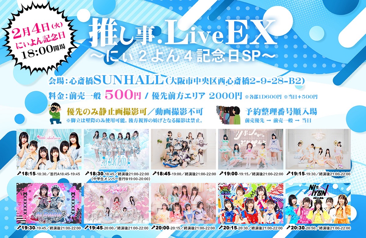 推し事.LiveEX～にぃ２よん４の記念日SP～