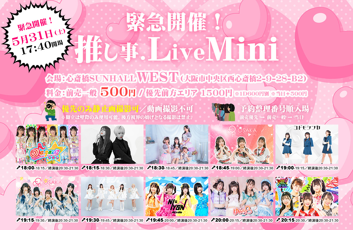 緊急開催！推し事.LiveMINI