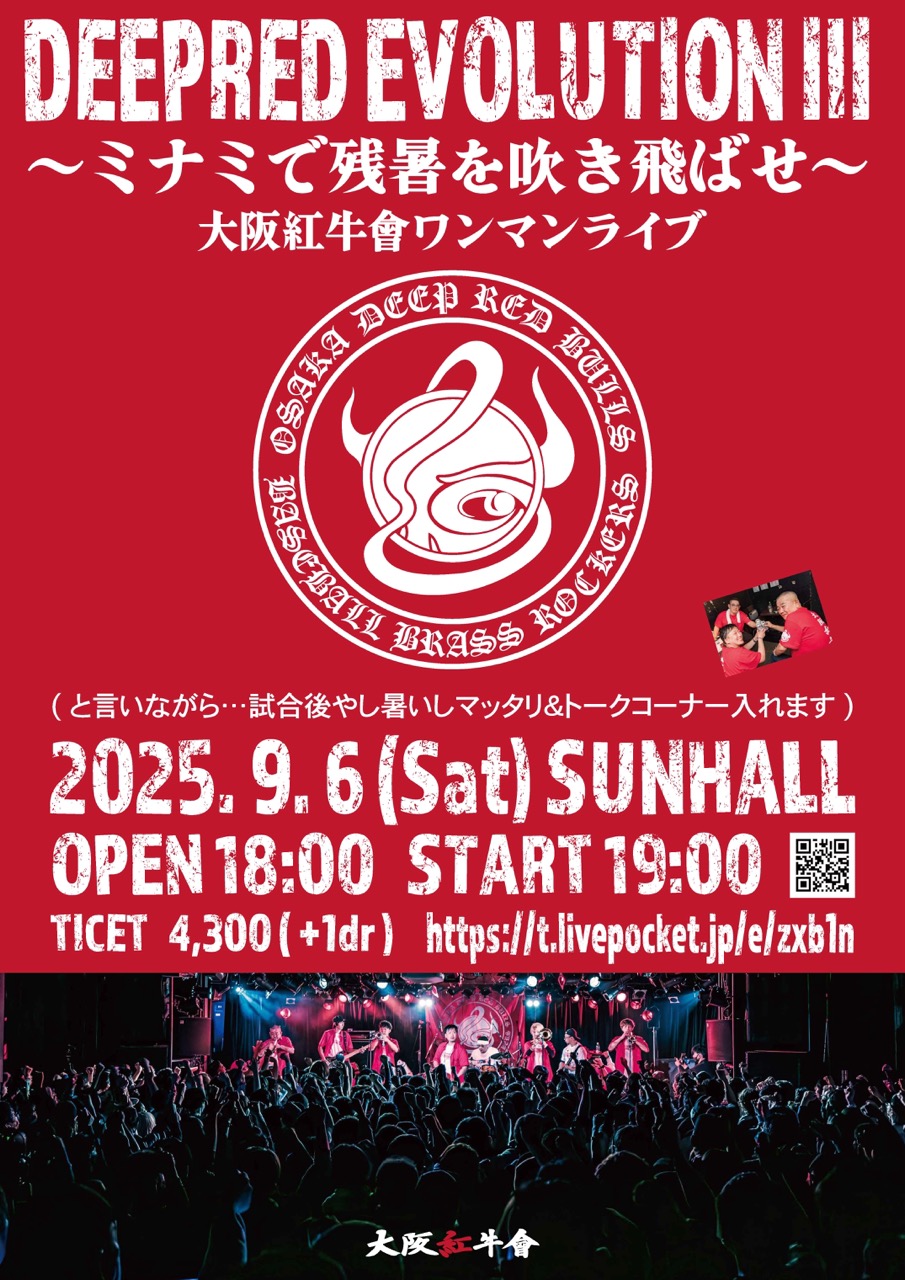 DEEP RED EVOLUTION Ⅲ　ミナミで残暑を吹き飛ばせ　大阪紅牛會ワンマンライブ　(と言いながら…試合後やし暑いしマッタリ＆トークコーナー入れます)