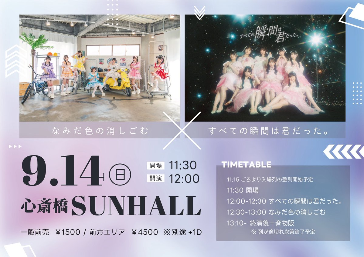 なみだ色の消しごむ主催2マン in大阪