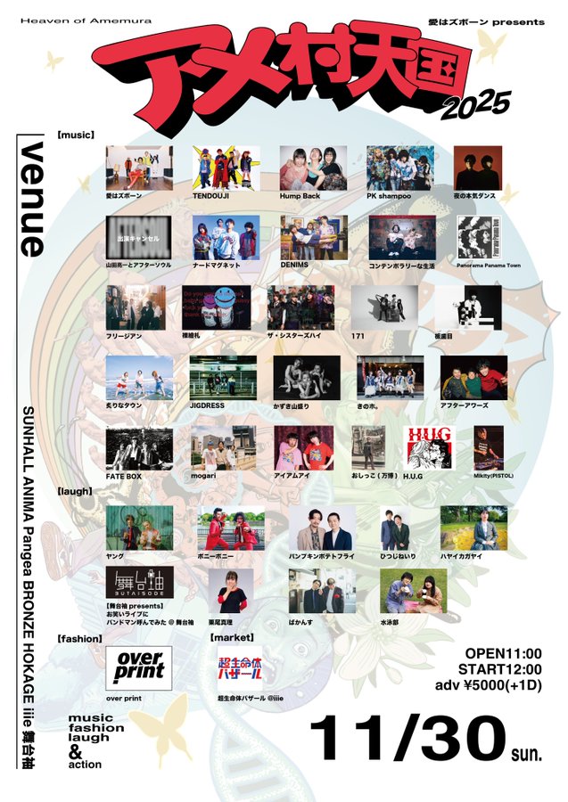 アメ村天国 2025