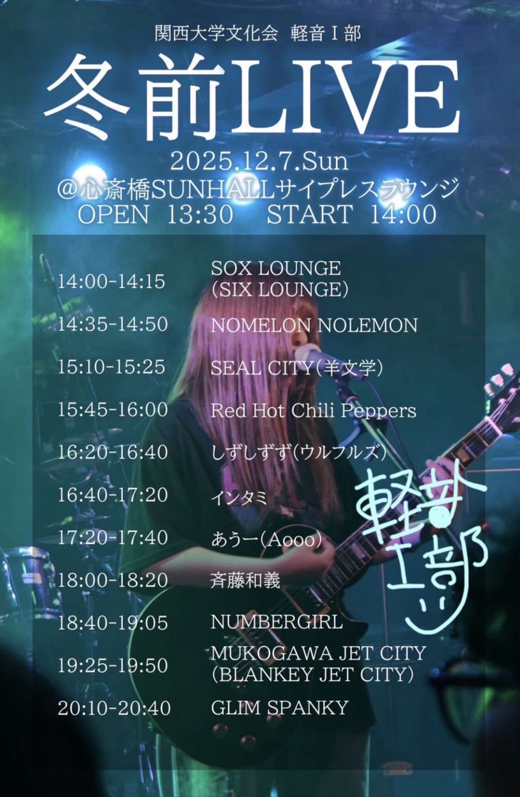 関西大学文化会 軽音Ⅰ部 冬前LIVE