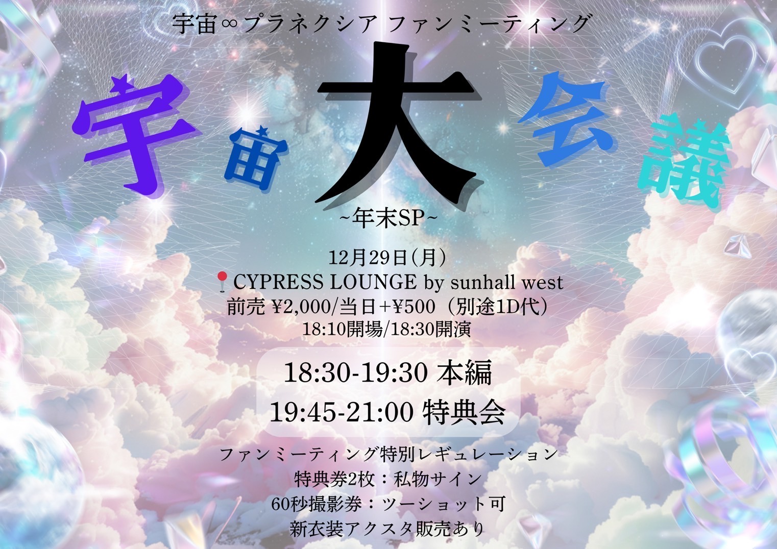 宇宙∞プラネクシア ファンミーティング 『宇宙大会議-年末SP-』