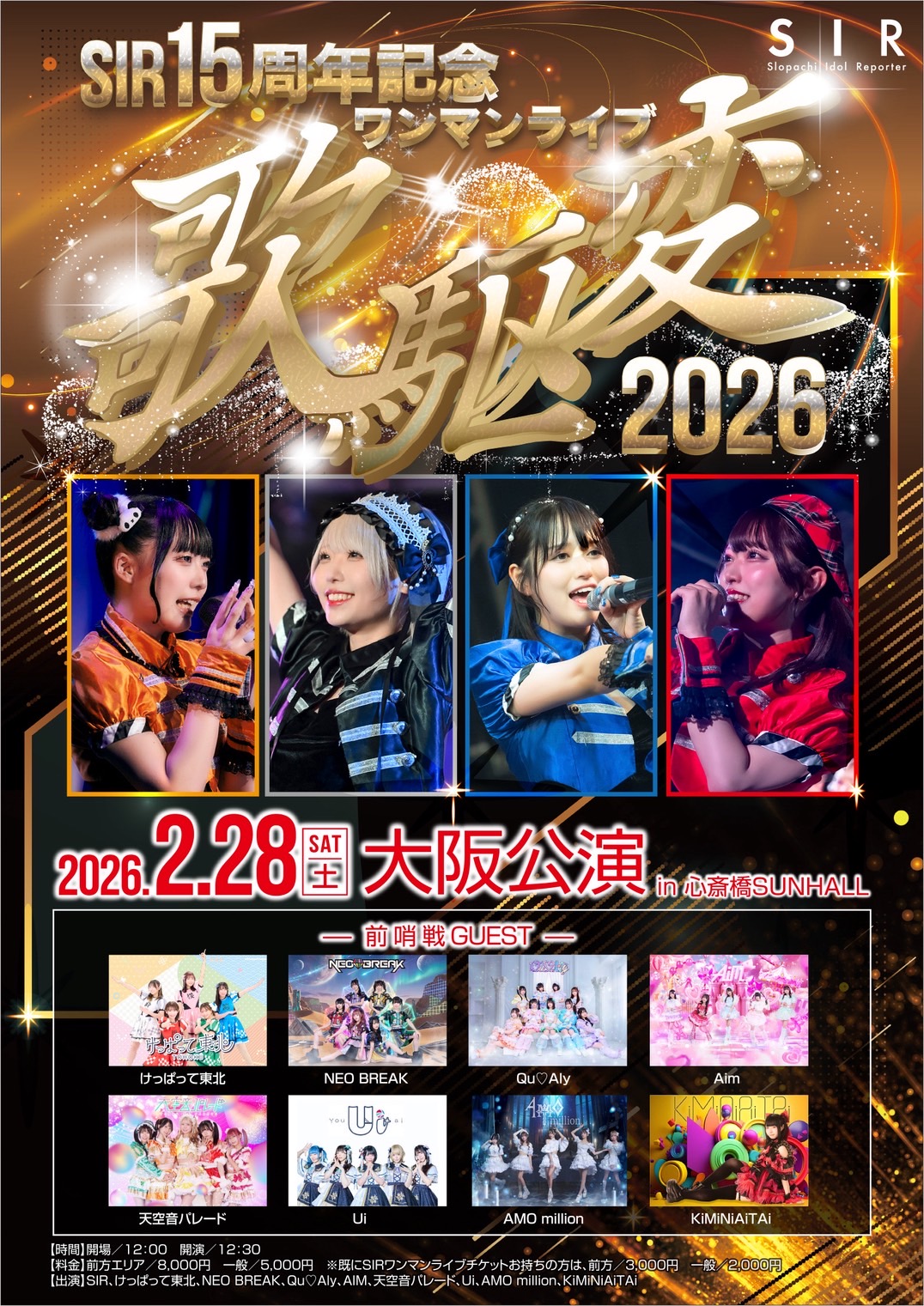 SIR15周年記念13thワンマンライブ歌駆変2026 ⼤阪公演