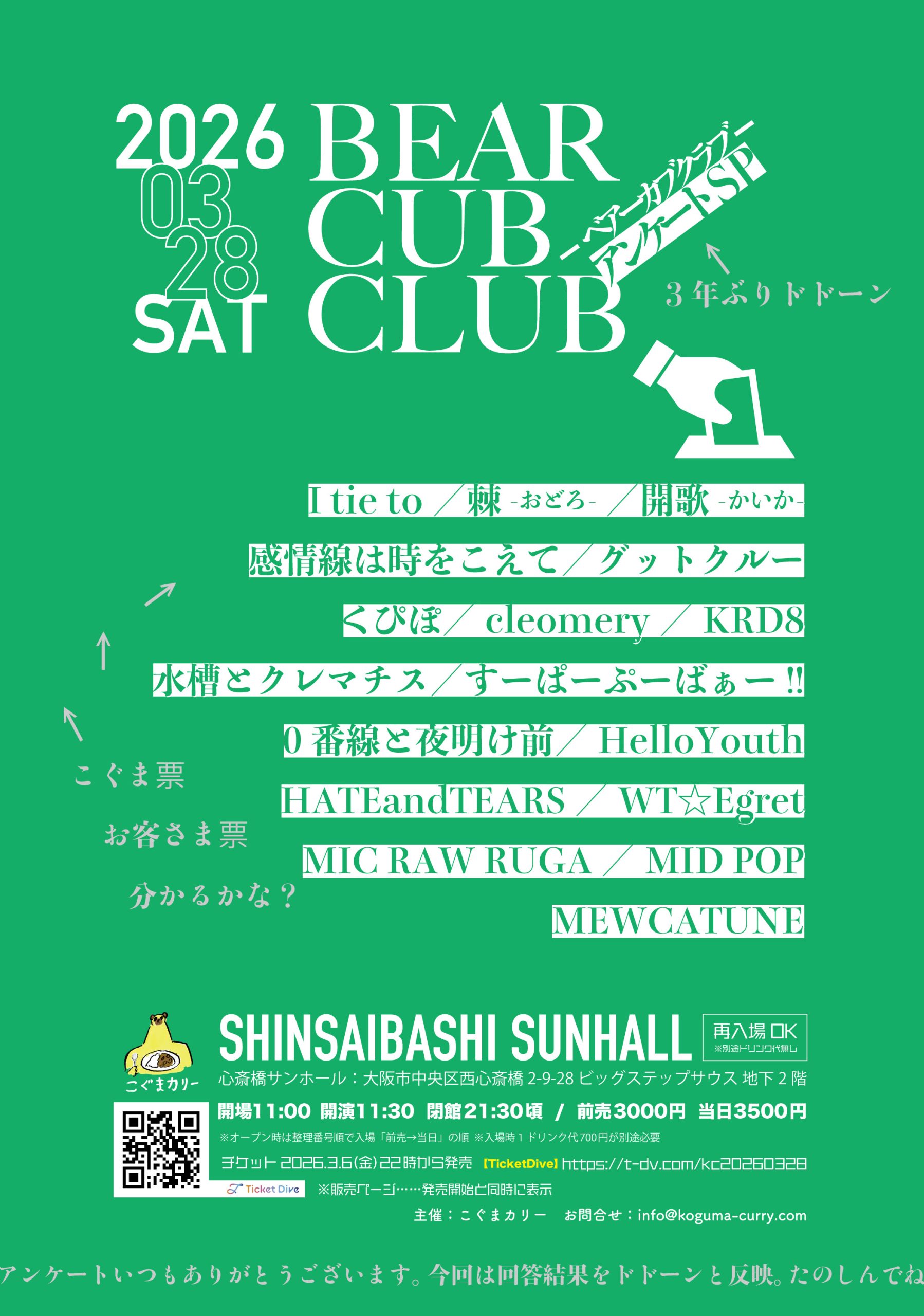 こぐまカリーアンケートSP「BEAR CUB CLUB」