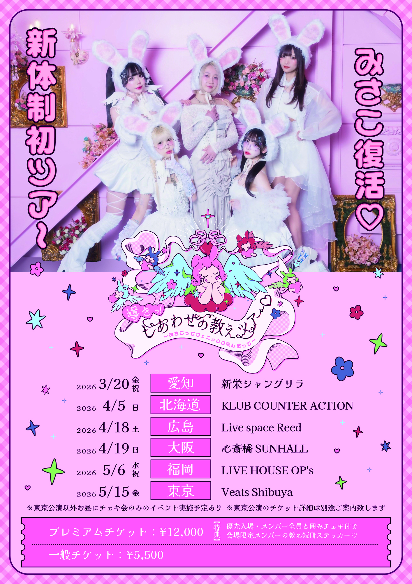 導きっ!しあわせの教えツアー♡〜みさこってフェニックスなんだって〜 導きっ!しあわせの教えツアー♡〜みさこってフェニックスなんだって〜