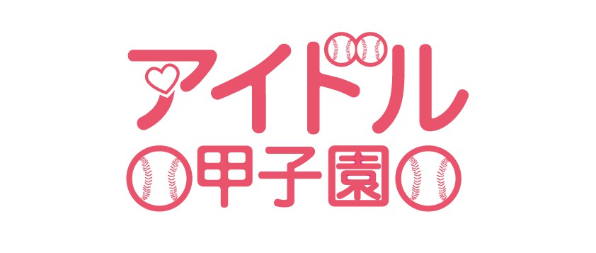 「アイドル甲子園 in 心斎橋SUN HALL」supported by 生メール