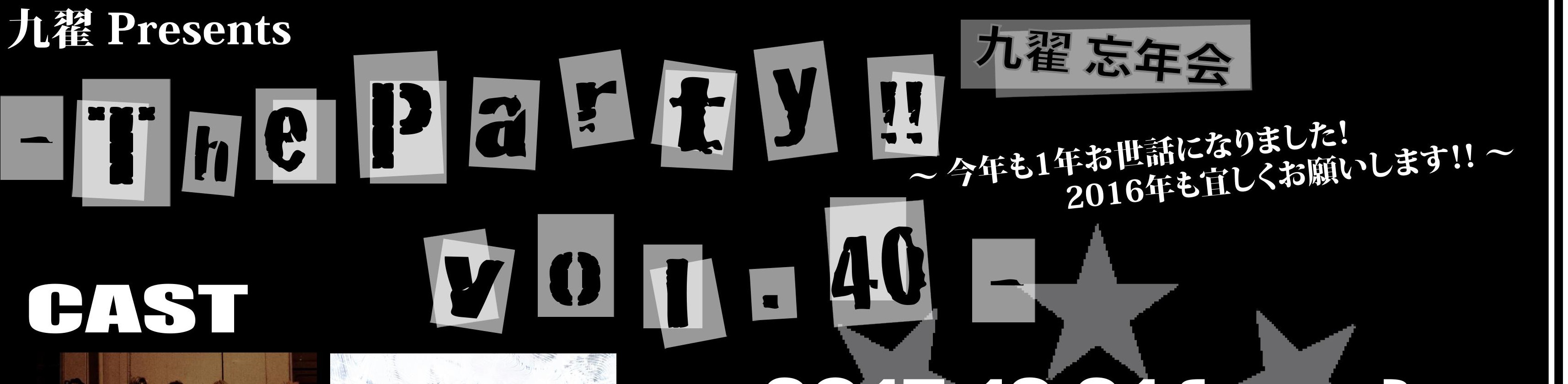 九翟 Presents 『 九翟 忘年会 – The Party!! vol.40 – 』       – 今年も1年お世話になりました!2016年も宜しくお願いします!! –