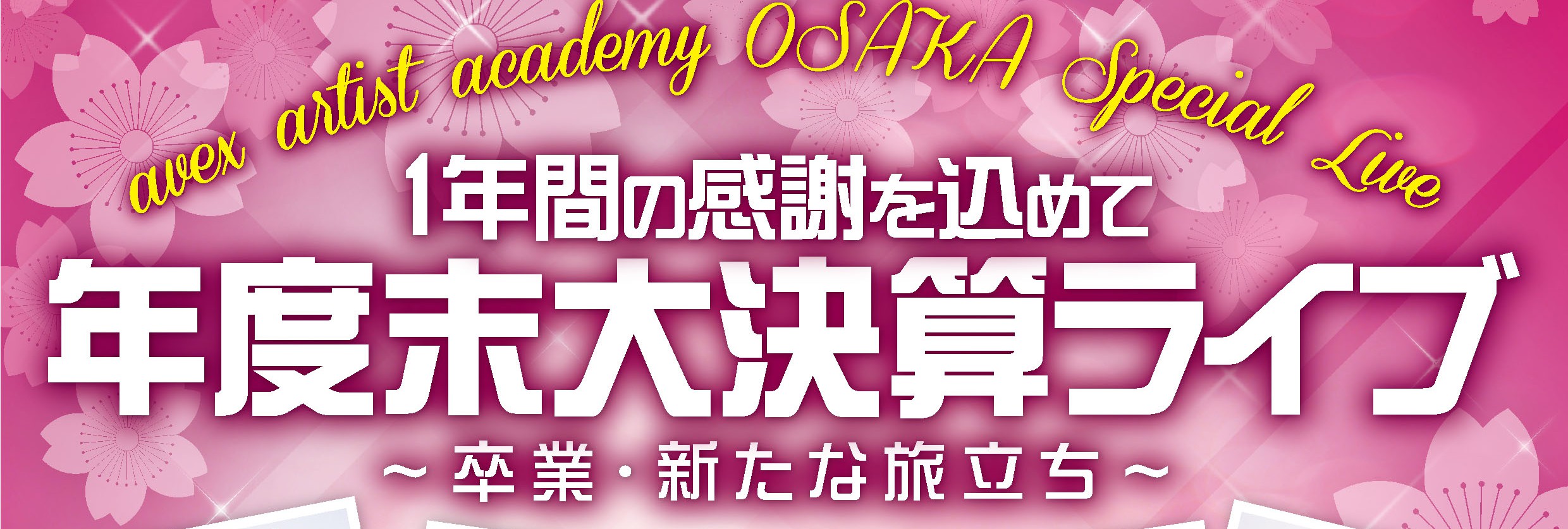 avex artist academy OSAKA Special Live 「1年間の感謝を込めて“年度末大決算ライブ” 」～卒業・新たな旅立ち～