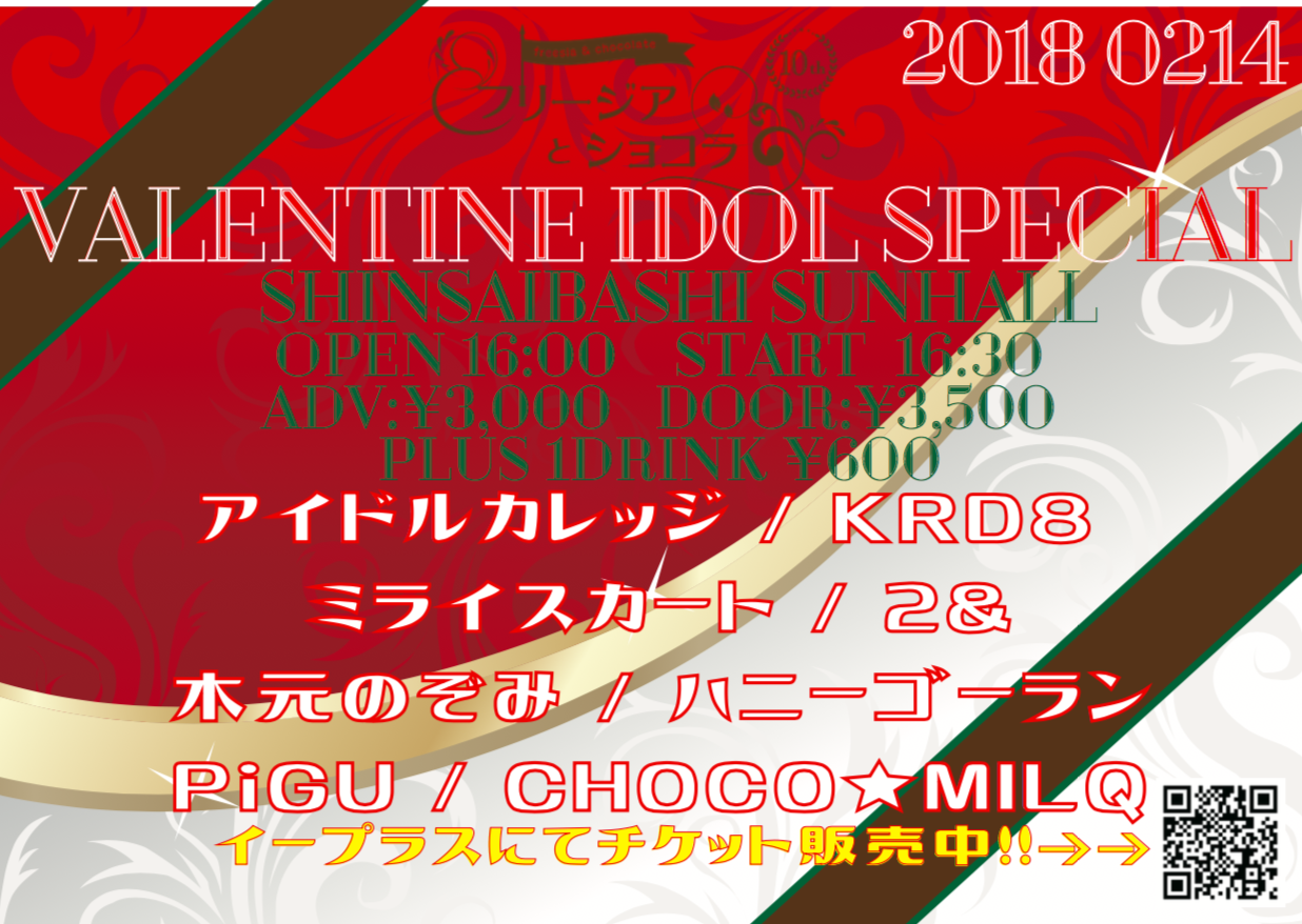 Valentine IDOL SPECIAL suppoted by フリージアとショコラ2018