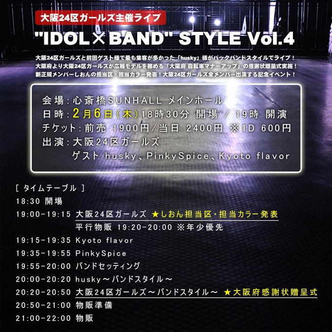 “IDOL×BAND” STYLE Vol.4 ＆ 大阪府自転車マナーアップ感謝状贈呈式